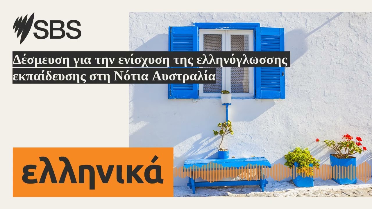 Δέσμευση για την ενίσχυση της ελληνόγλωσσης εκπαίδευσης στη Νότια Αυστραλία | SBS Greek - SBS...