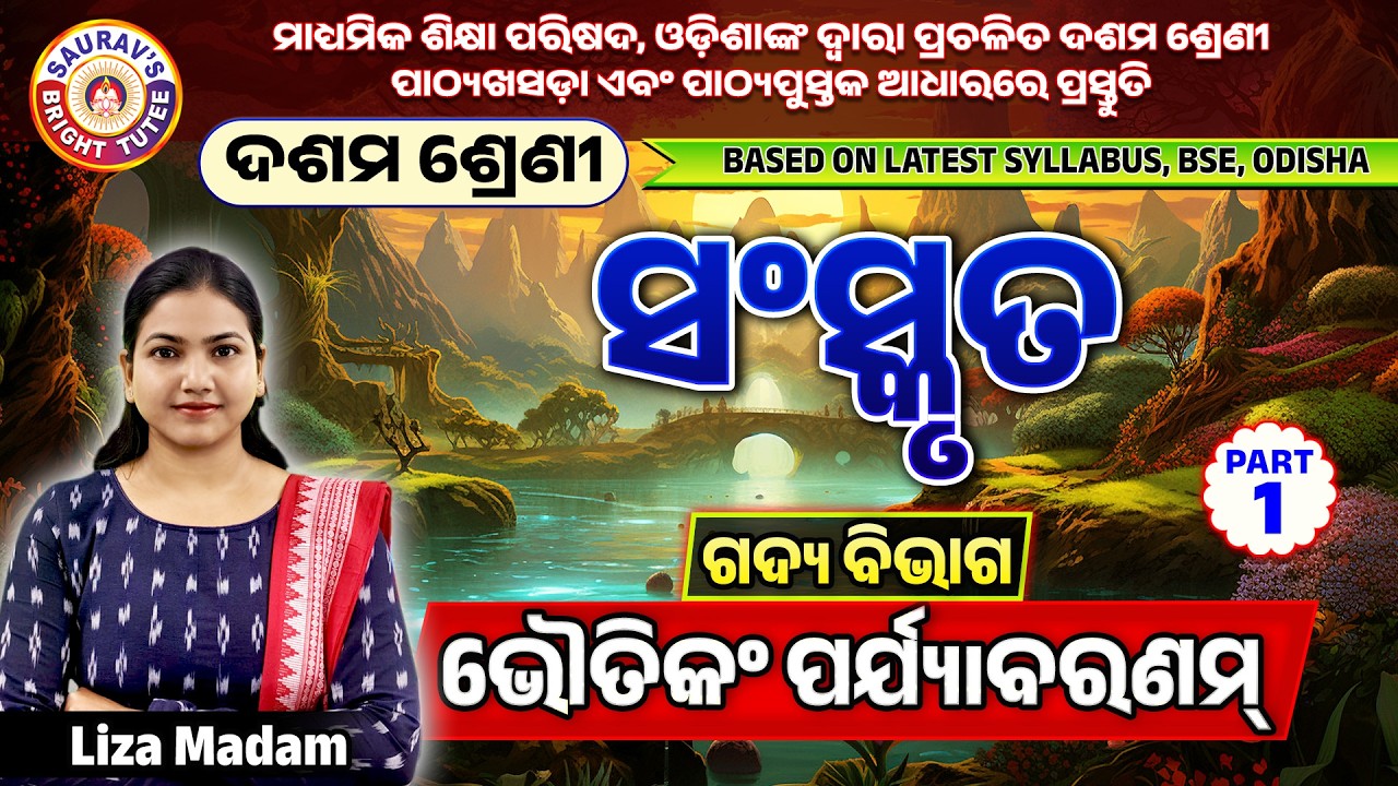 ସଂସ୍କୃତ | ଗଦ୍ୟ ବିଭାଗ | ଭୌତିକଂ ପର୍ଯ୍ୟାବରଣମ୍ | ଦଶମ ଶ୍ରେଣୀ | Part - 1#boardexam10thsanskritonlineclass