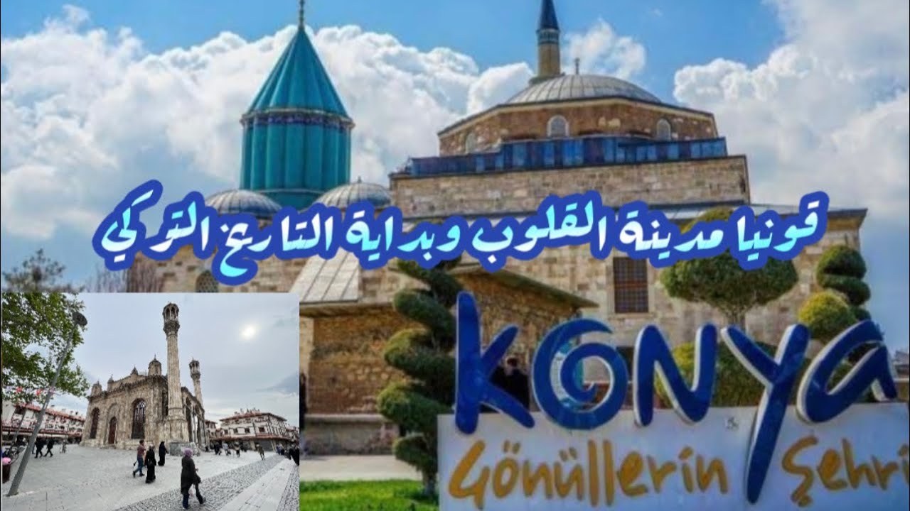 الجزء الثاني -قونيا عاصمة الدولة السلجوقية وبداية التاريخ التركي -Konya  and its historical momunts