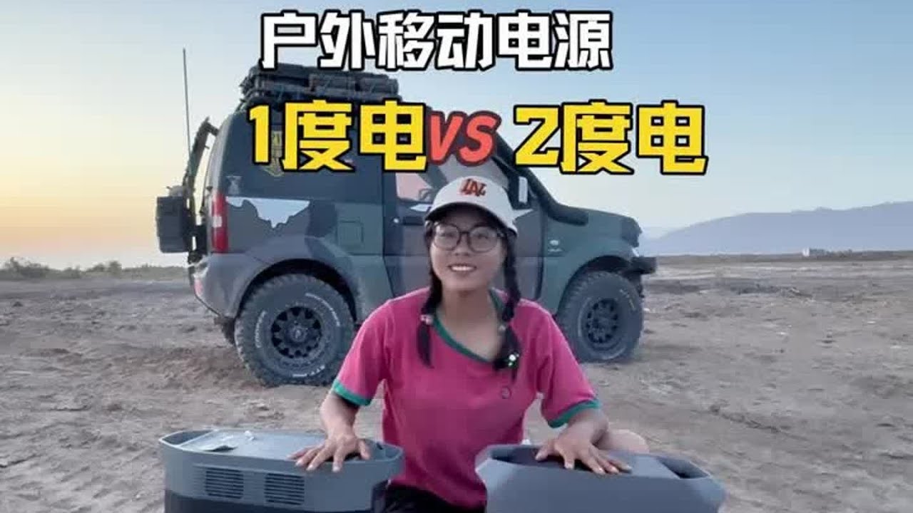 移动电源选1度电还是2度电？#正浩移动电源#大疆户外电源#电小二户外电源#自驾#露营