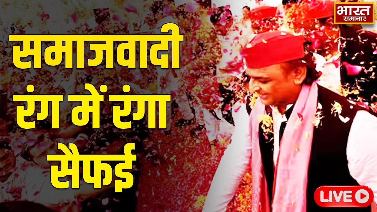 🔴LIVE : समाजवादी रंग में रंगा सैफई, होली  जश्न मनाने परिवार संग पहुंचे Akhilesh!