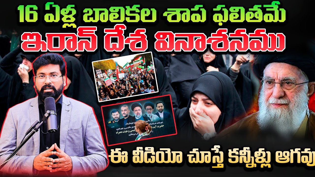 16 ఏళ్ల బాలికల శాప ఫలితమే ఇరాన్ దేశ వినాశనము | ఈ వీడియో చూస్తే కన్నీళ్లు ఆగవు #iran # IranIsrael War