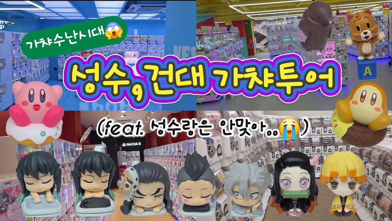 [성수,건대 가챠투어에서 생긴일💸] 귀칼가챠 드.디.어!✨️