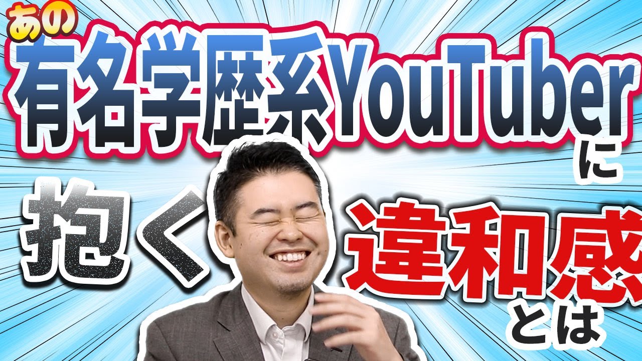 有名学歴系YouTuberに抱く違和感とは