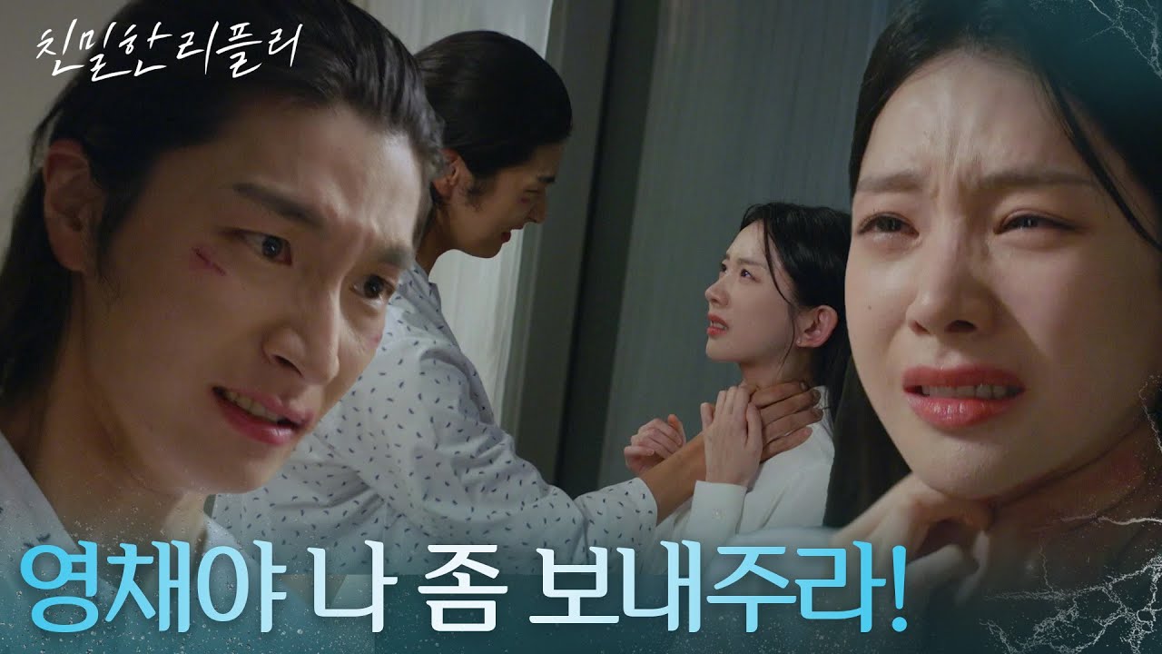 이효나, 김현재 손에 죽을 위기?! &ldquo; 내 손으로 너 다치게 하고 싶지 않아 &rdquo; [친밀한 리플리] | KBS 251027 방송