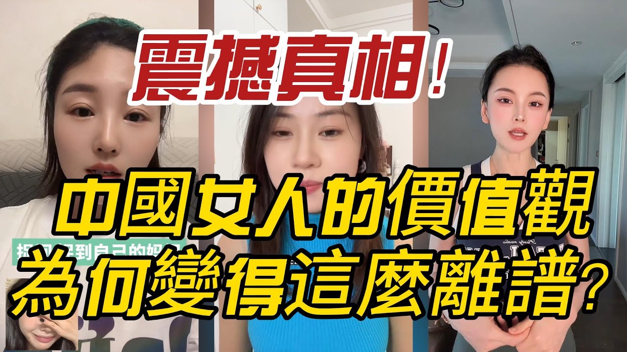 震撼真相！中國女人的價值觀為何變得這麼離譜？