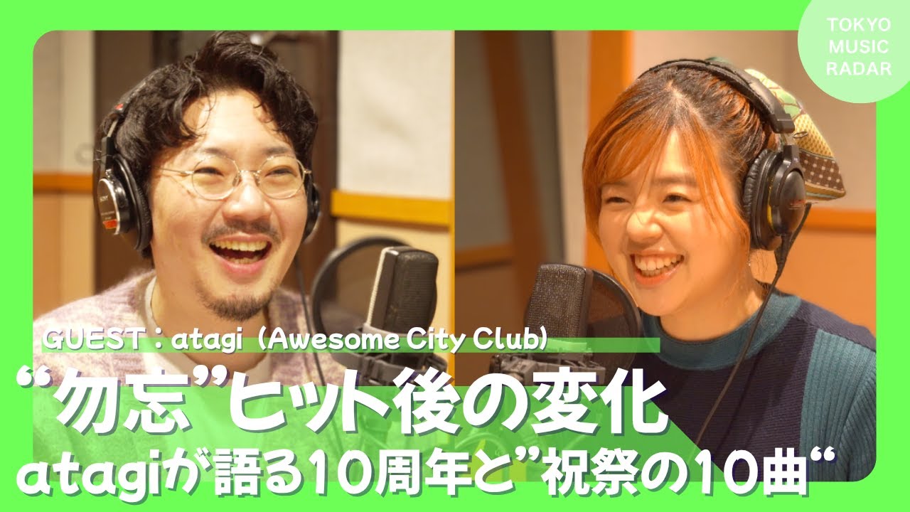 【ゲスト：atagi（Awesome City Club）】“勿忘”ヒット後の変化 atagiが語る10周年と”祝祭の10曲“ #12-1