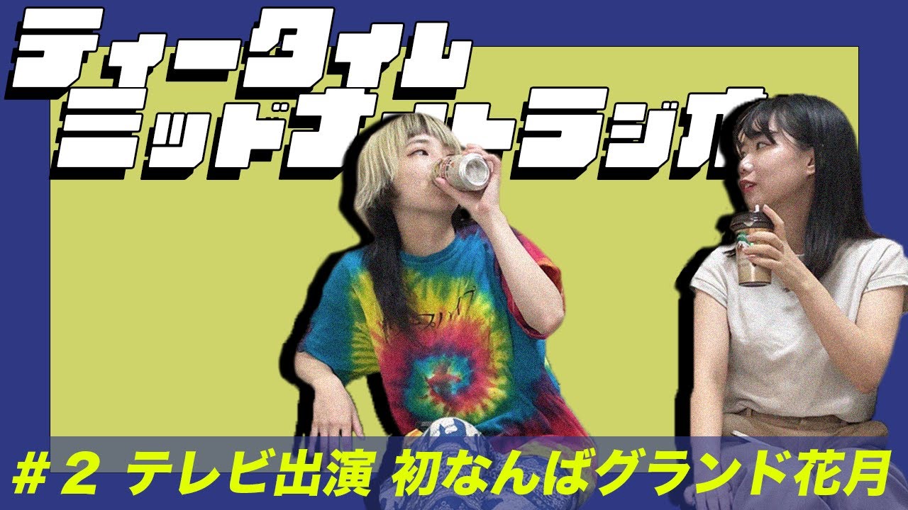 【ラジオ継続】飲み物片手に7月を振り返り！【はるかぜに告ぐ】
