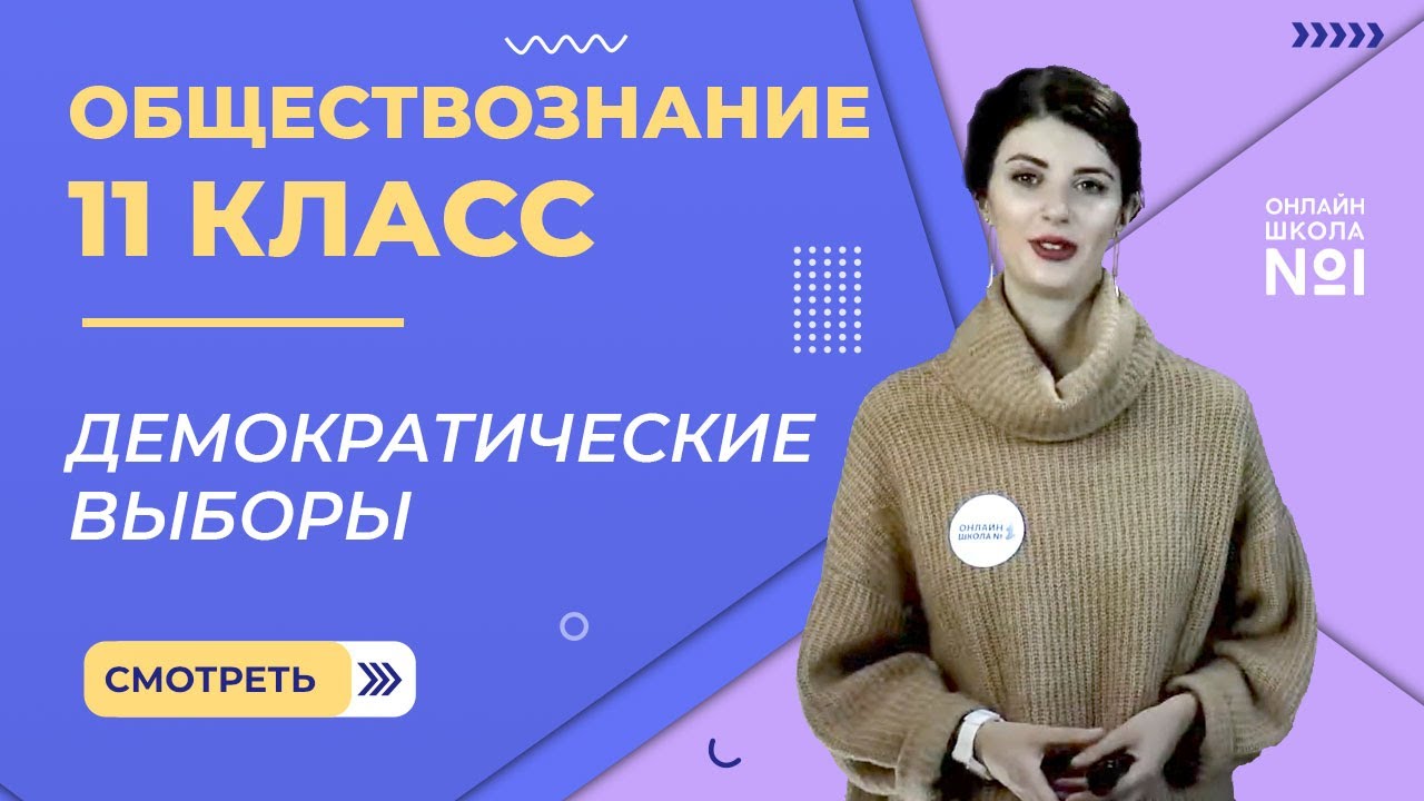 Видеоурок 22. Демократические выборы. Обществознание 11 класс