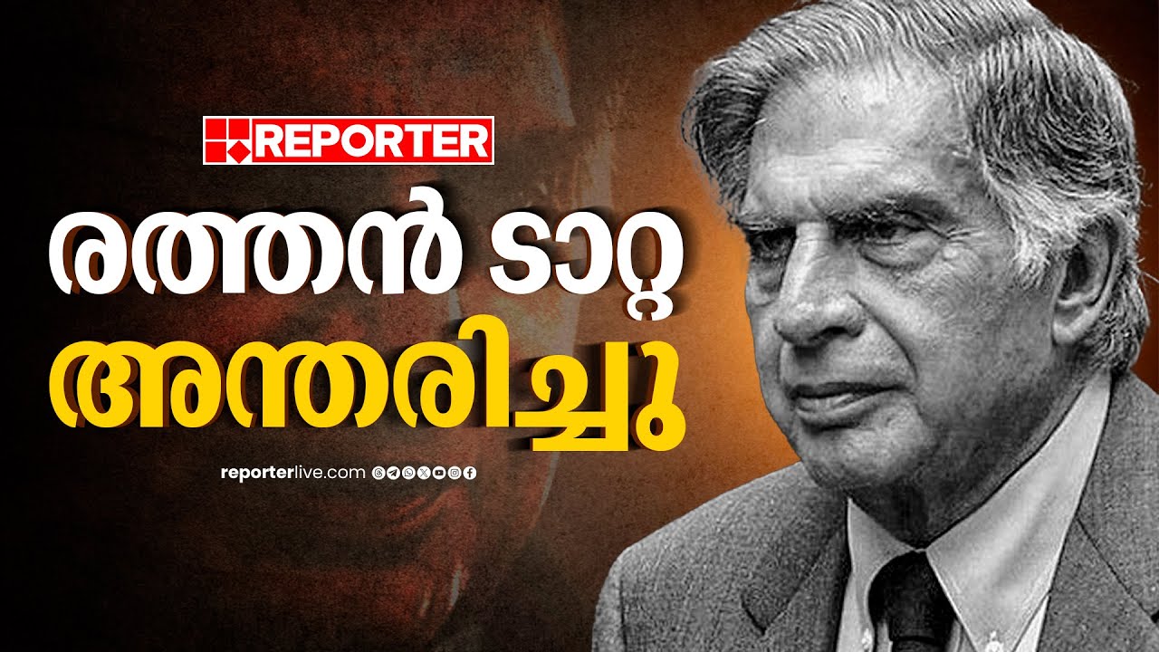 പ്രമുഖ വ്യവസായി രത്തൻ ടാറ്റ അന്തരിച്ചു; മുംബൈയിൽ ചികിത്സയിൽ ആയിരുന്നു | Ratan Tata