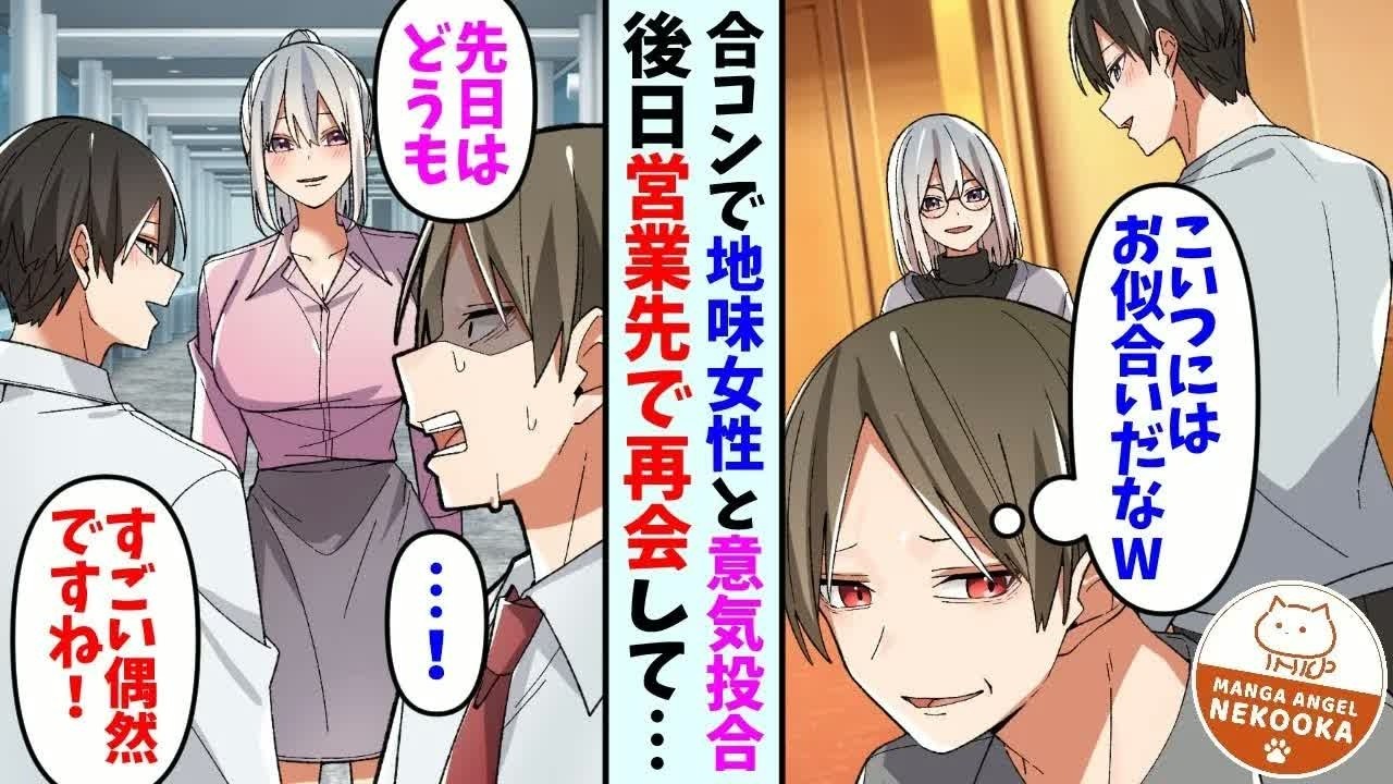 【漫画】先輩に合コンの引き立て役にされた俺が地味目な女性と意気投合。後日営業先で再会した結果→彼女「今回の企画は俺さんと進めたいと考えています」先輩「なんでコイツなんかが…」