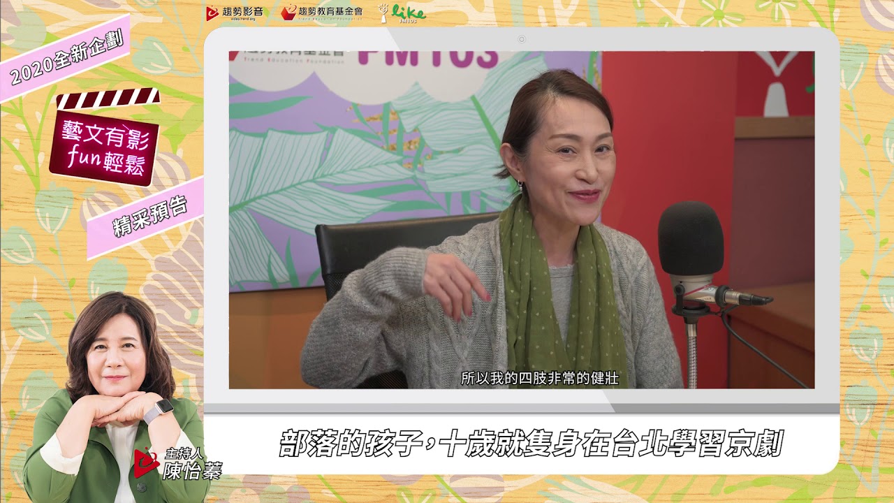 有影FUN輕鬆-專訪京劇名伶朱安麗