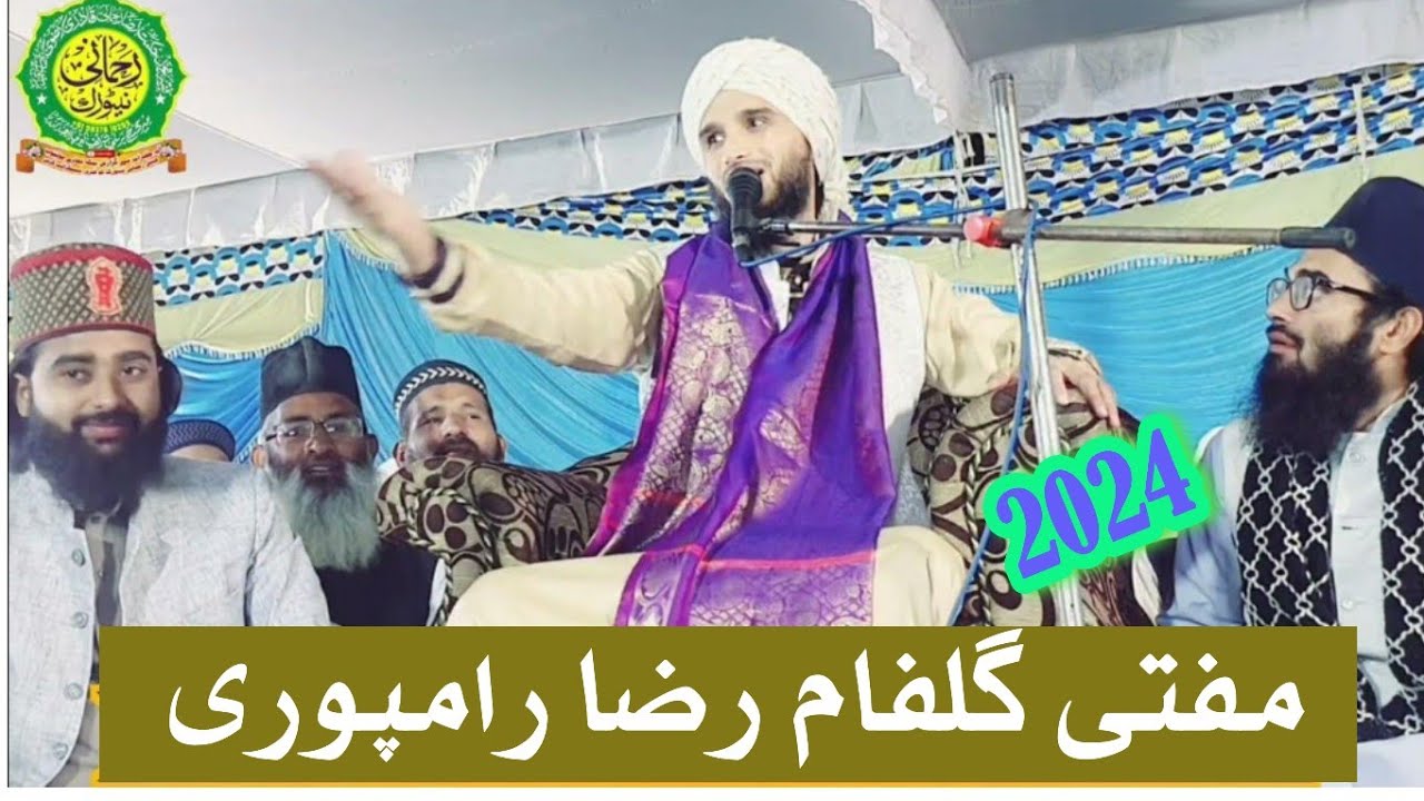 मुफ्ती गुलफाम रामपुरी की नई तक़रीर 2024 की सुने Mufti gulfam Raza rampuri naw taqreer 2024