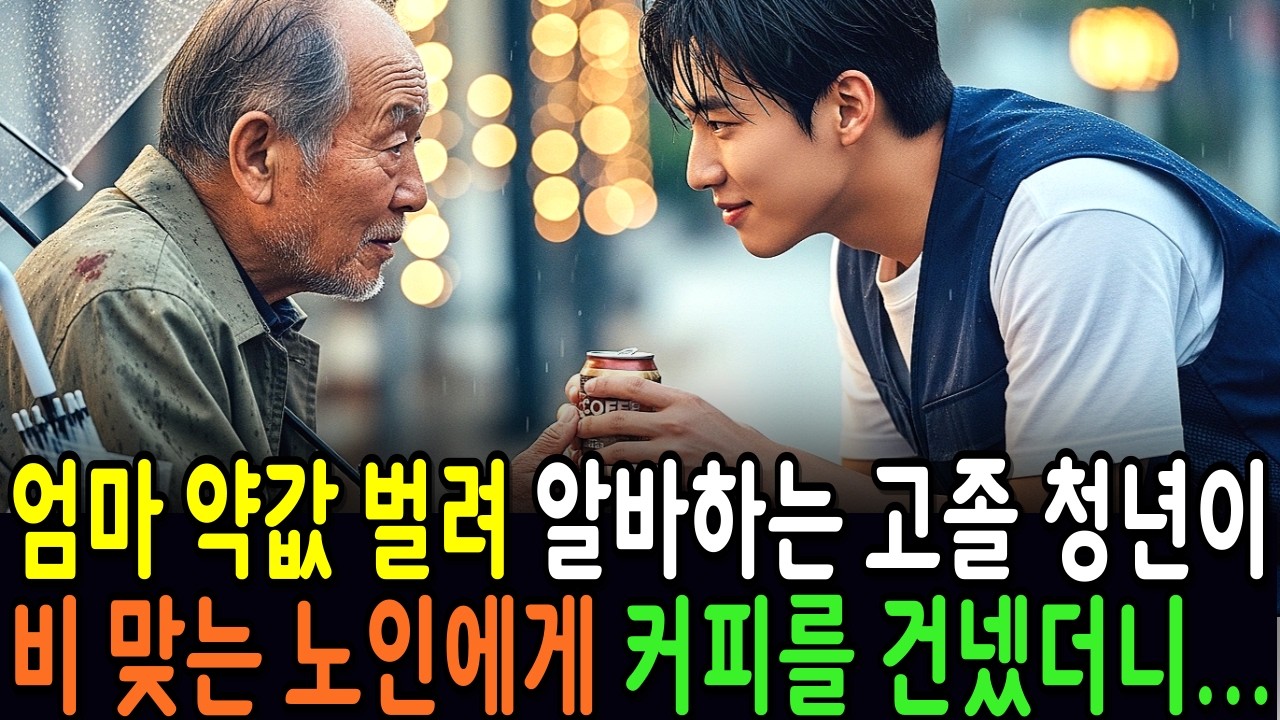 비맞으며 추위에 떨고 있는 노숙자 할아버지를 구해준 고졸 청년. 할아버지는 대기업 면접을 한번 보라고 권하는데...ㅣ노후사연ㅣ감동사연ㅣ사연라디오ㅣ오디오북
