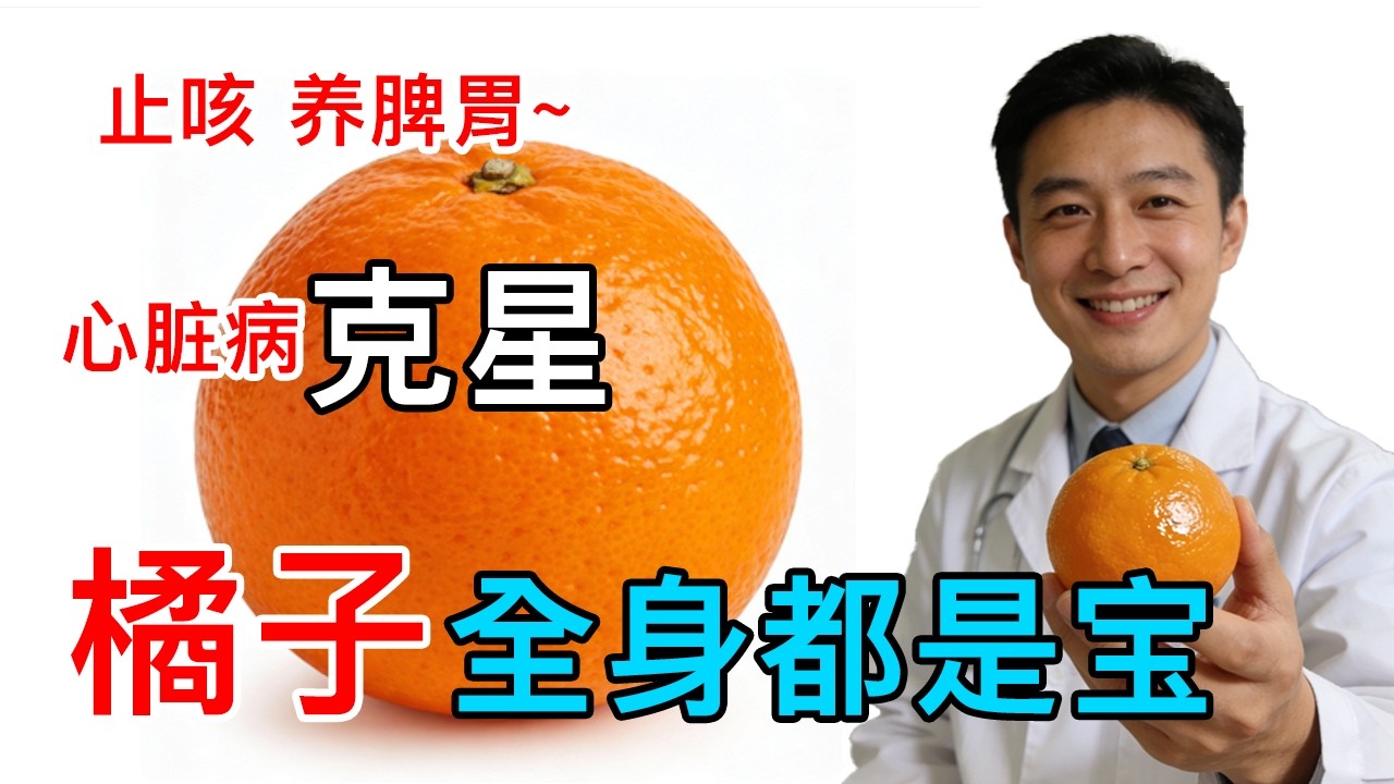 别再只吃橘肉了！橘子浑身都是宝！止咳、养脾胃、护心脏，全家都适用【食疗精选】