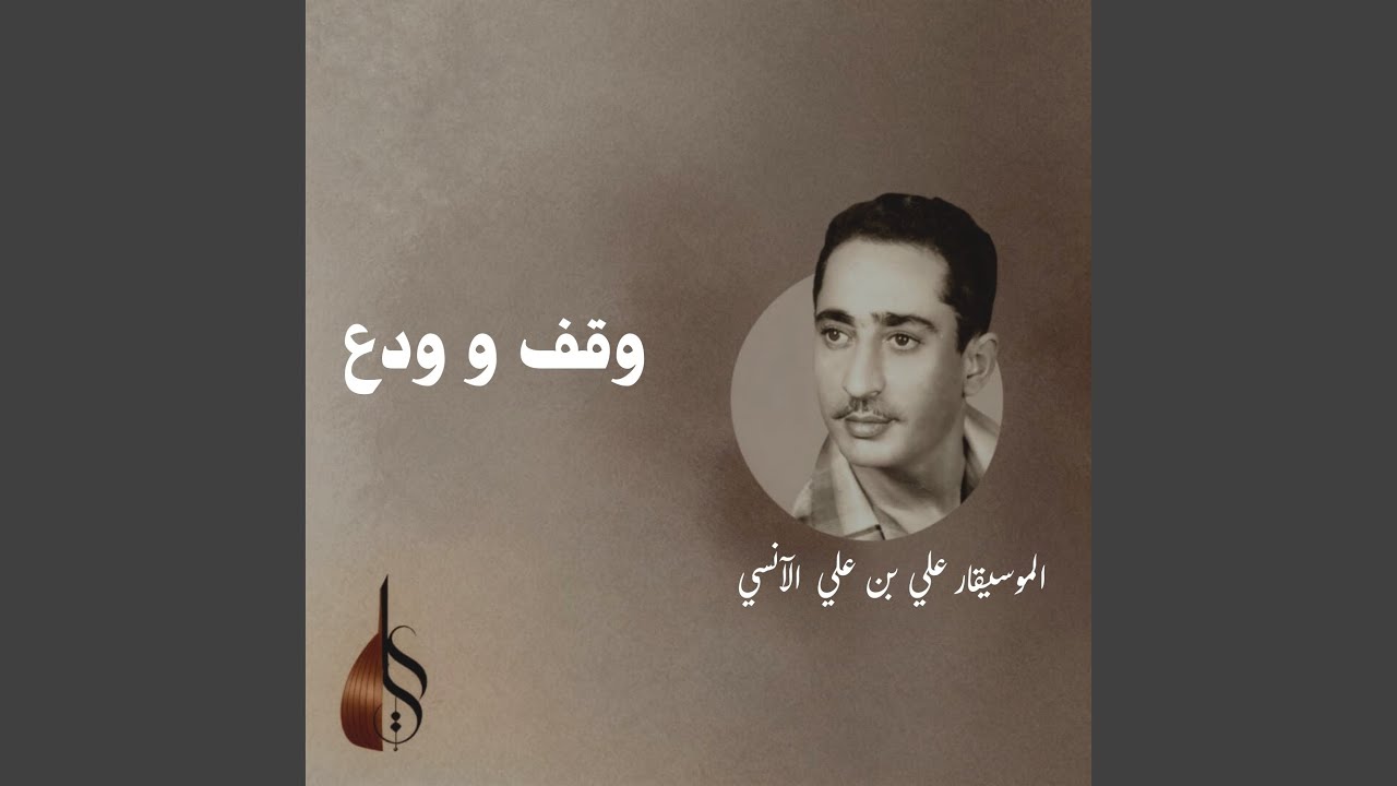 وقف وودع