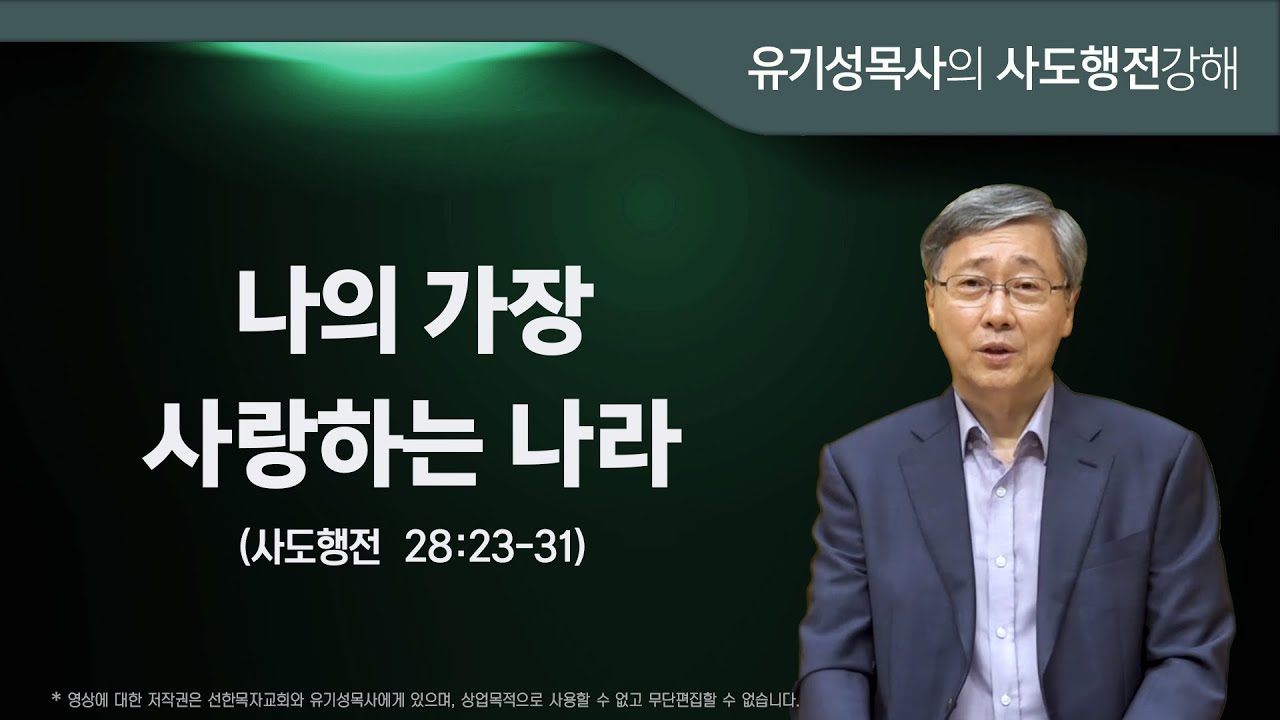 사도행전 28:23-31 | 나의 가장 사랑하는 나라 | 유기성 목사