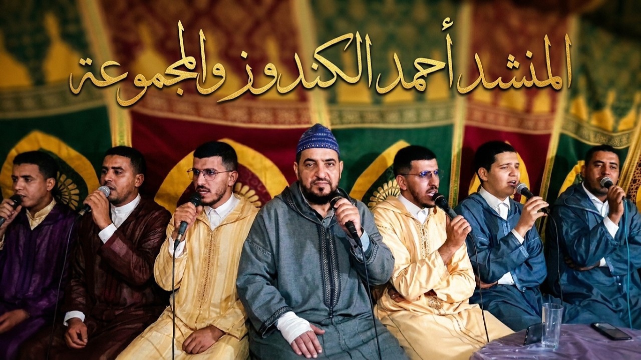 المنشد أحمد الكندوز في اشهر مديح |الله الله يا مولانا| مكتوب ومسموع بمناسبة عقيقة يوم 20/10/2023