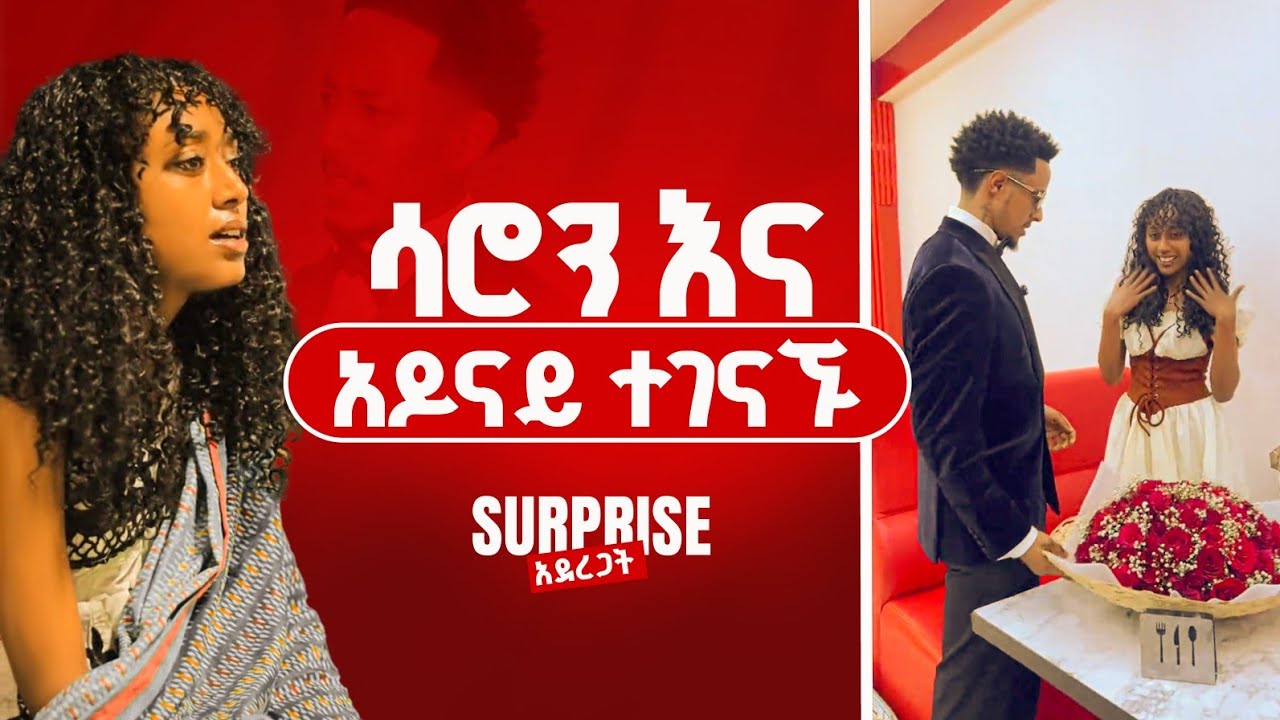 አዶናይ እና ሳሮን ተገናኙ | በአካል ፍቅሯን ገለጸችው |