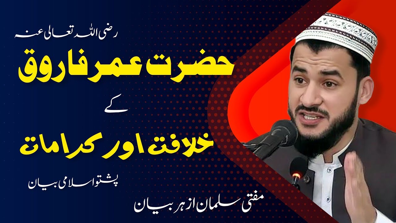 Hazrat Umar R.Z Khilafat 😱 | Mufti Salman Azhar Bayan | #muftisalmanazhar #poshtobayan #pashto