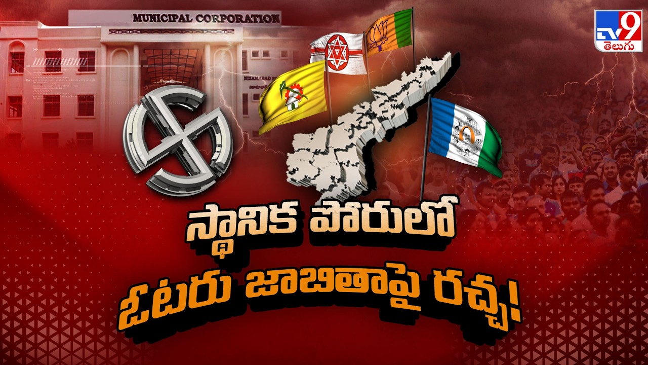 AP Local Body Elections: స్థానిక పోరులో ఓటరు జాబితాపై రచ్చ! - TV9
