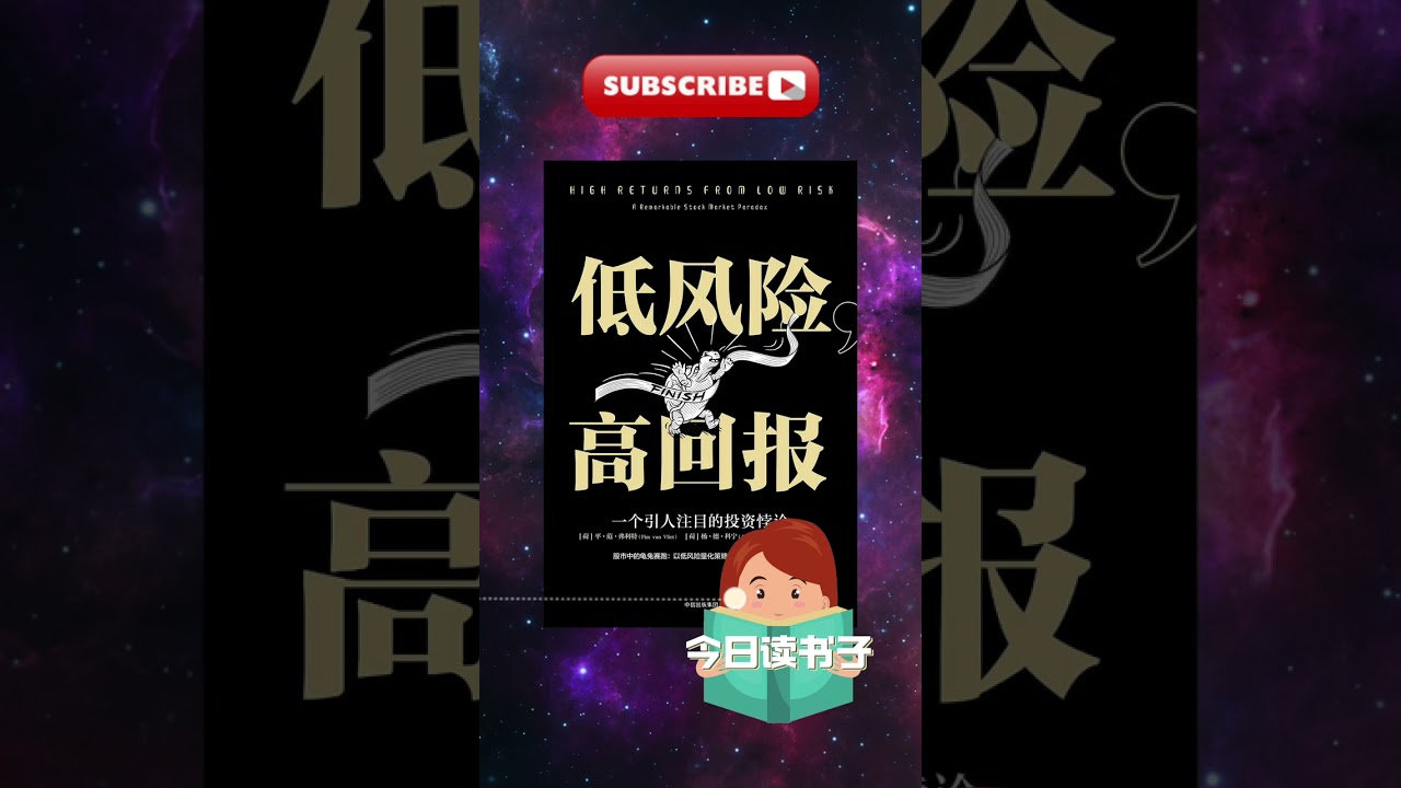 每天一本書 -《低風險，高回報》顛覆投資常識 #投資智慧