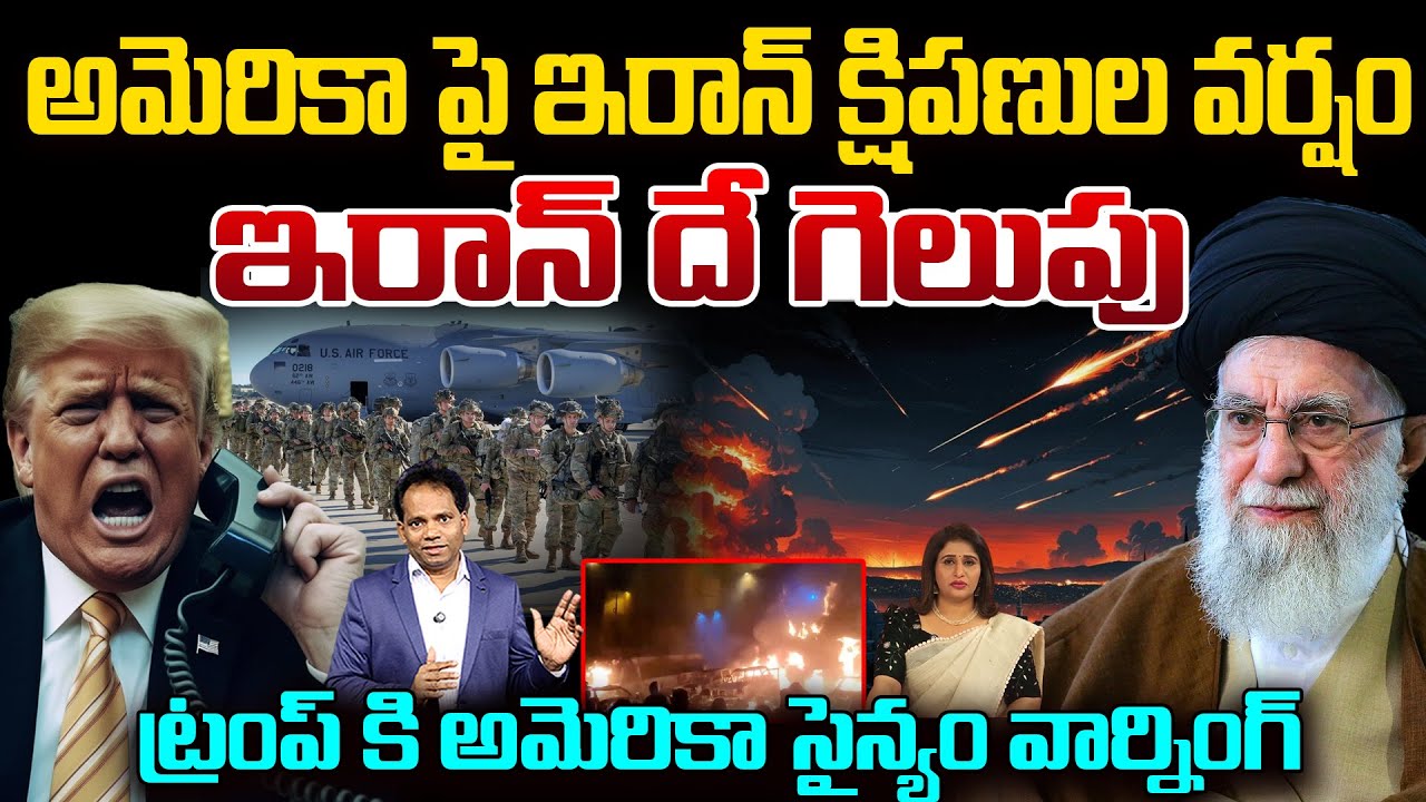 Live: Iran Missiles Strike on America.. US Army Warning to Trump..ఇరాన్ దే గెలుపు..| MG RAU | 99TV