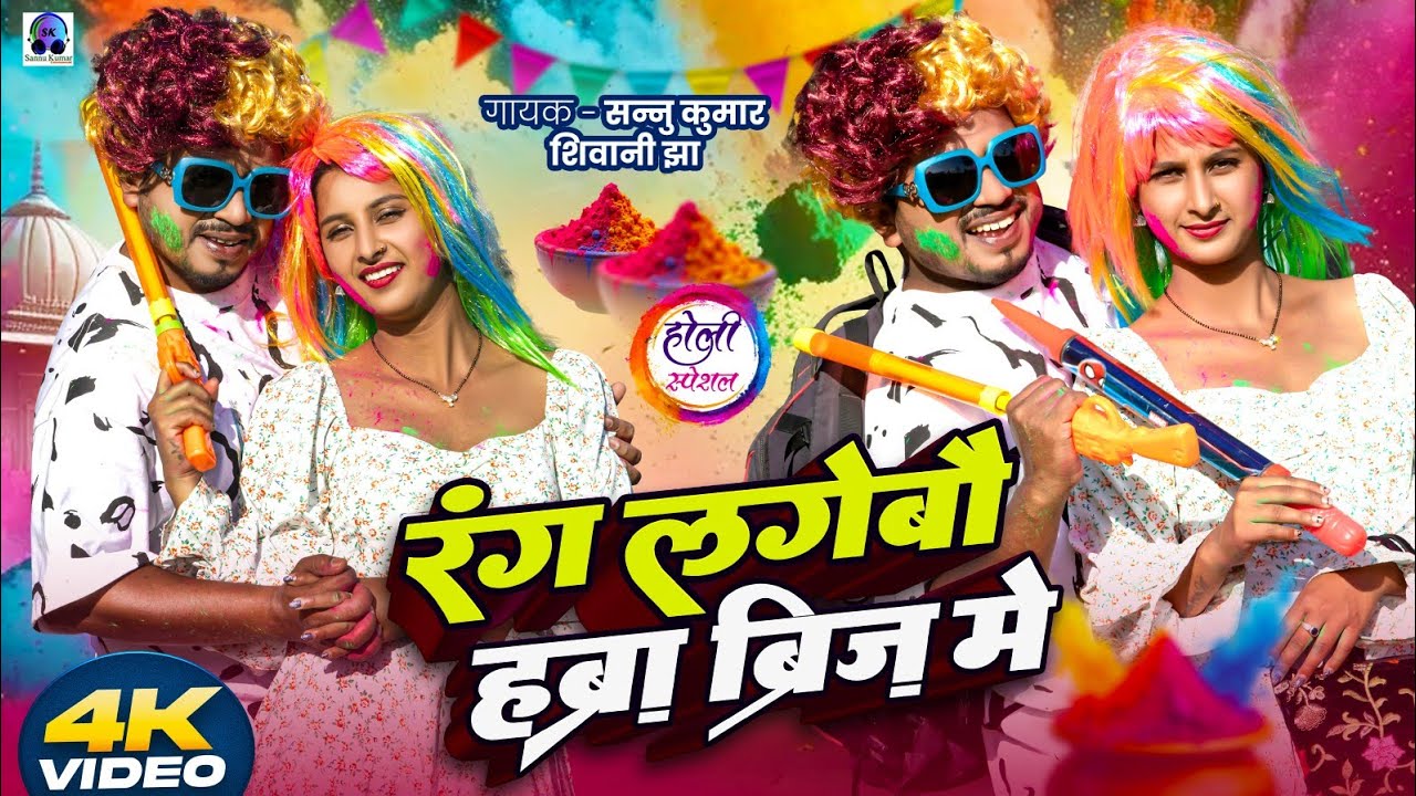 रङ्ग लगेबौ हब्रा ब्रिज मे | Sannu Kumar | Holi Song 2025 | Holi Ke Gana | Holi Song | Dj Song