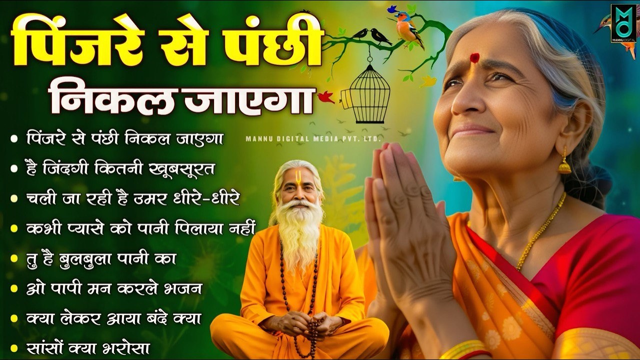 पिंजरे से पंछी निकल जाएगा | O Paapi Man Karle Bhajan | Latest Nirgun Bhajan 2026 | #nirgunbhajan2026