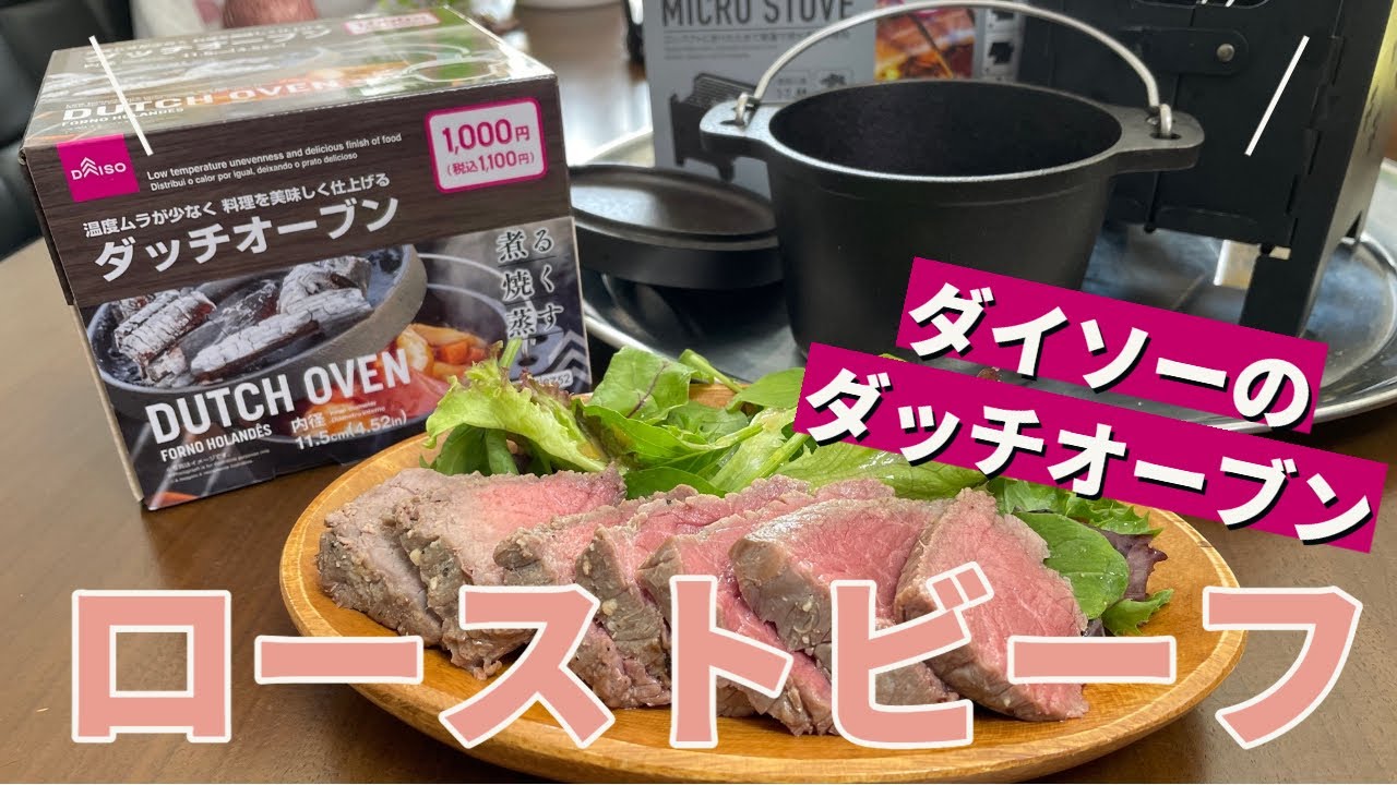 ダイソーのダッチオーブンで本格ローストビーフ作りに挑戦！
