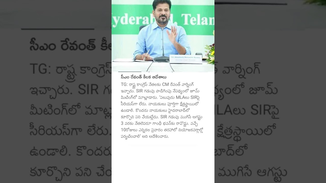 సీఎం రేవంత్ కీలక ఆదేశాలు #cmrevanthreddy #congressministers #telangana #politics #congress #news