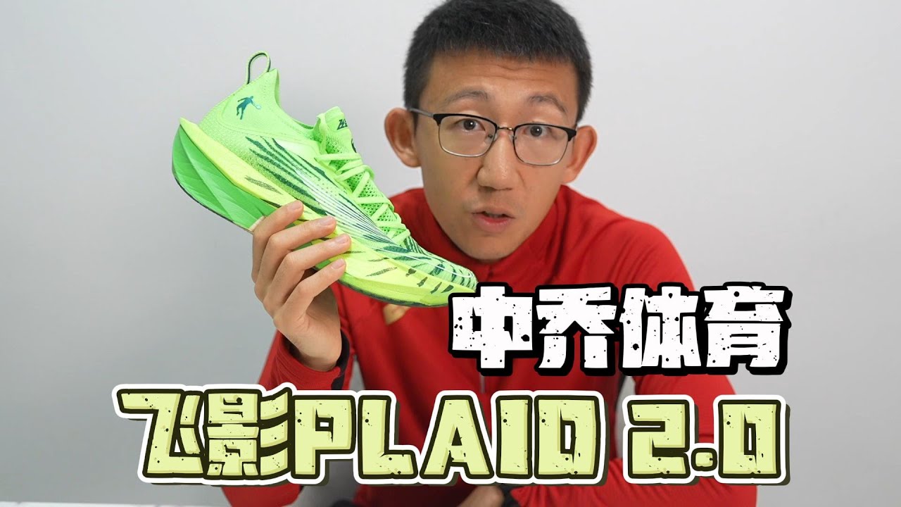 中乔体育飞影PLAID 2.0实战评测