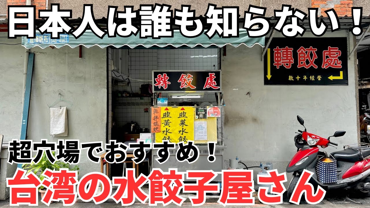 【台湾グルメ⑤⑨⑨】え、こんな路地に水餃子屋さん？気になるから行ってみた！※食後に絶品パンケーキ発見！
