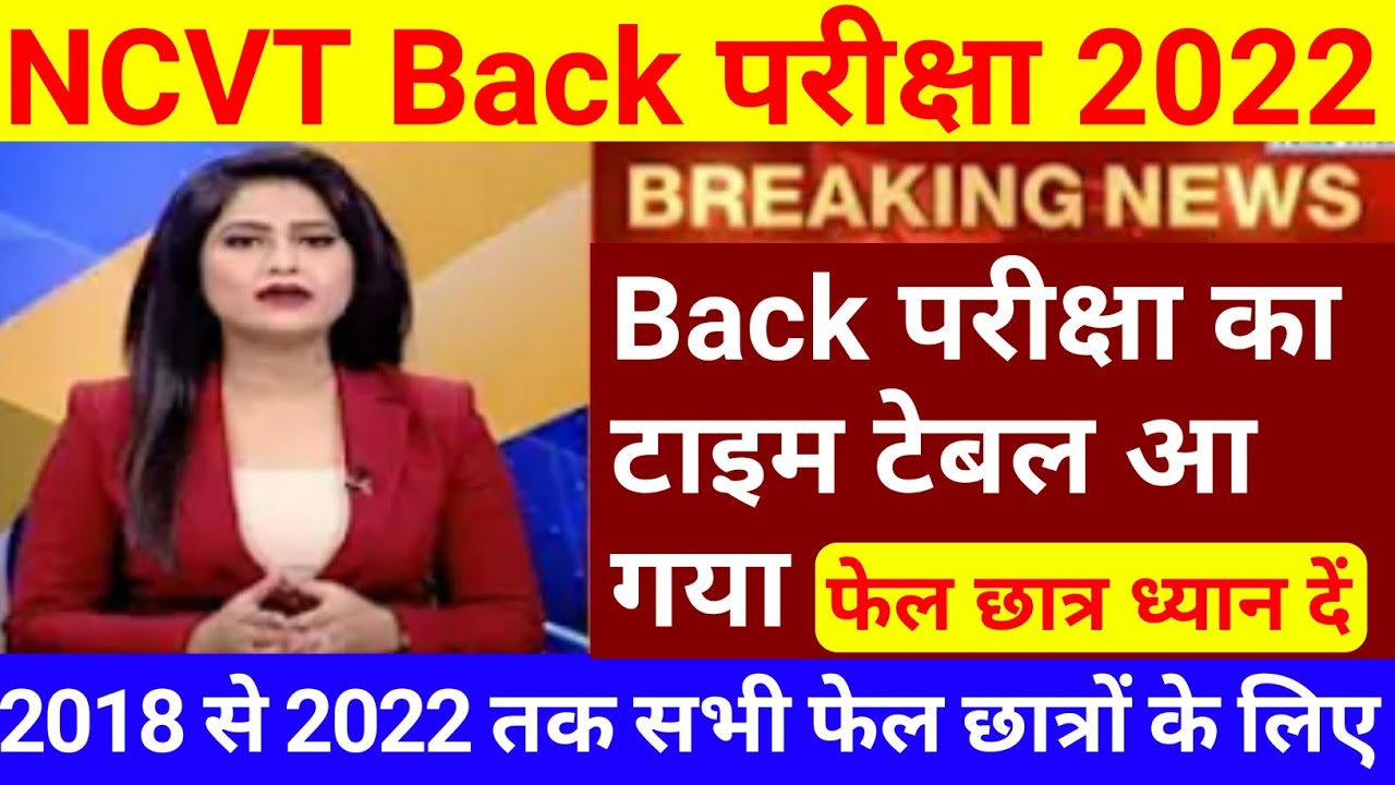 iti back paper exam date 2022 | iti back paper kab hoga 2022 | ncvt back paper exam date 2022 | iti