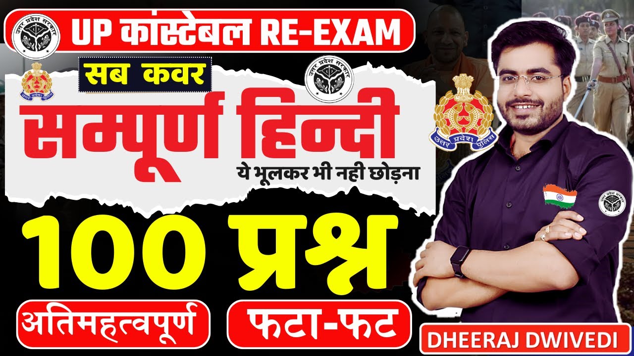 UP POLICE सम्पूर्ण हिन्दी DHEERAJ SIR भूलकर भी नहीं छोड़ना ये क्लास UP POLICE #uppolice