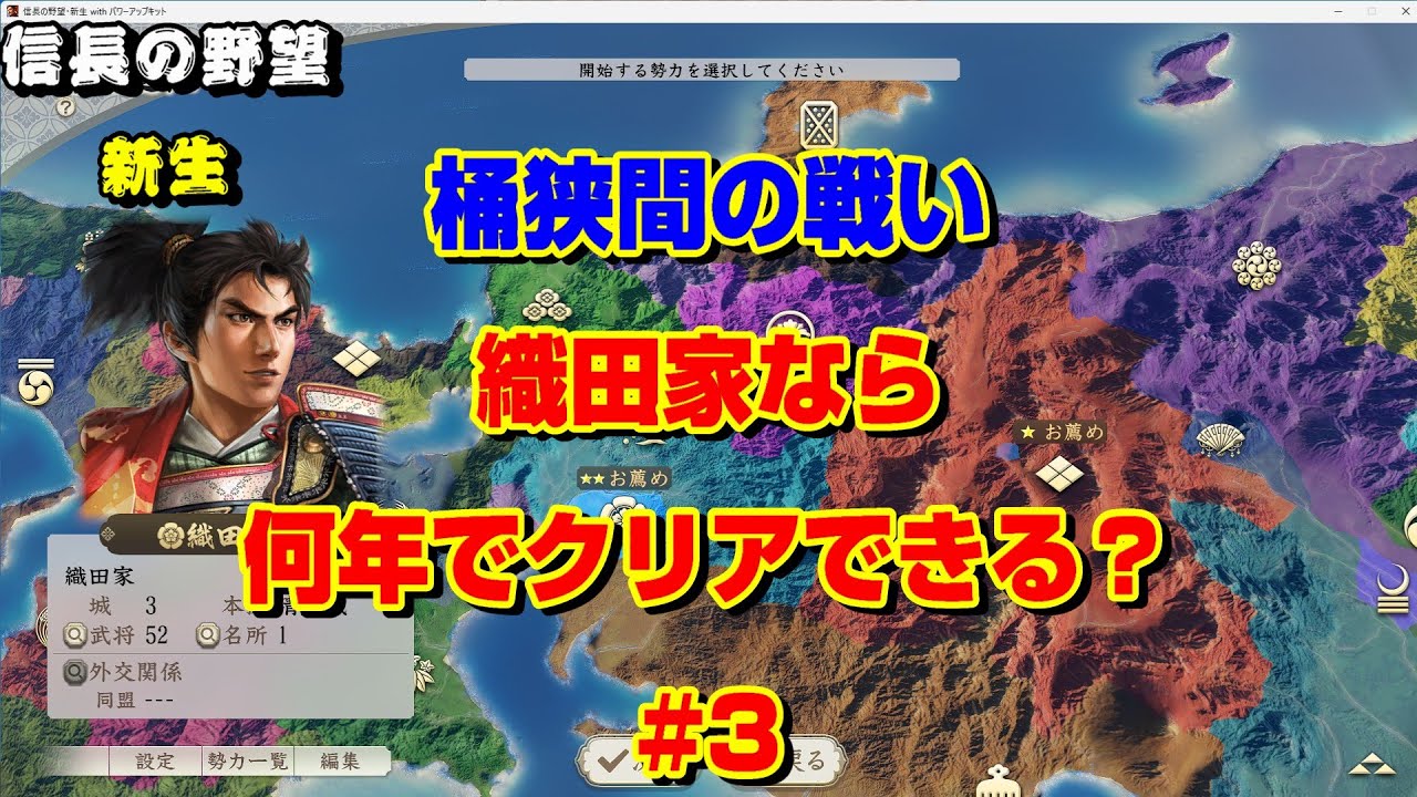 【信長の野望・新生CE】桶狭間の戦い！織田家なら何年でクリアできる？#3（総集編）