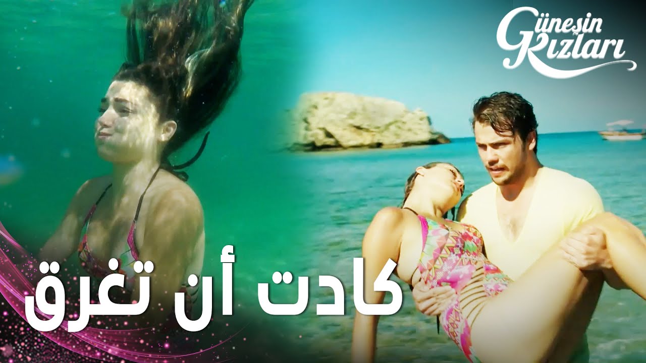 مسلسل بنات الشمس | مقطع من الحلقة 11 |  Güneşin Kızları | علي ينقذ سيلين من الغرق