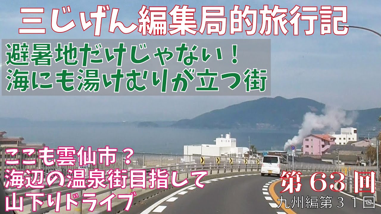 海辺に湯煙立つまち、雲仙市小浜温泉目指してドライブ【三じげん編集局第６３回　３じげん編集局的旅行記九州編㉛】長崎県雲仙市
