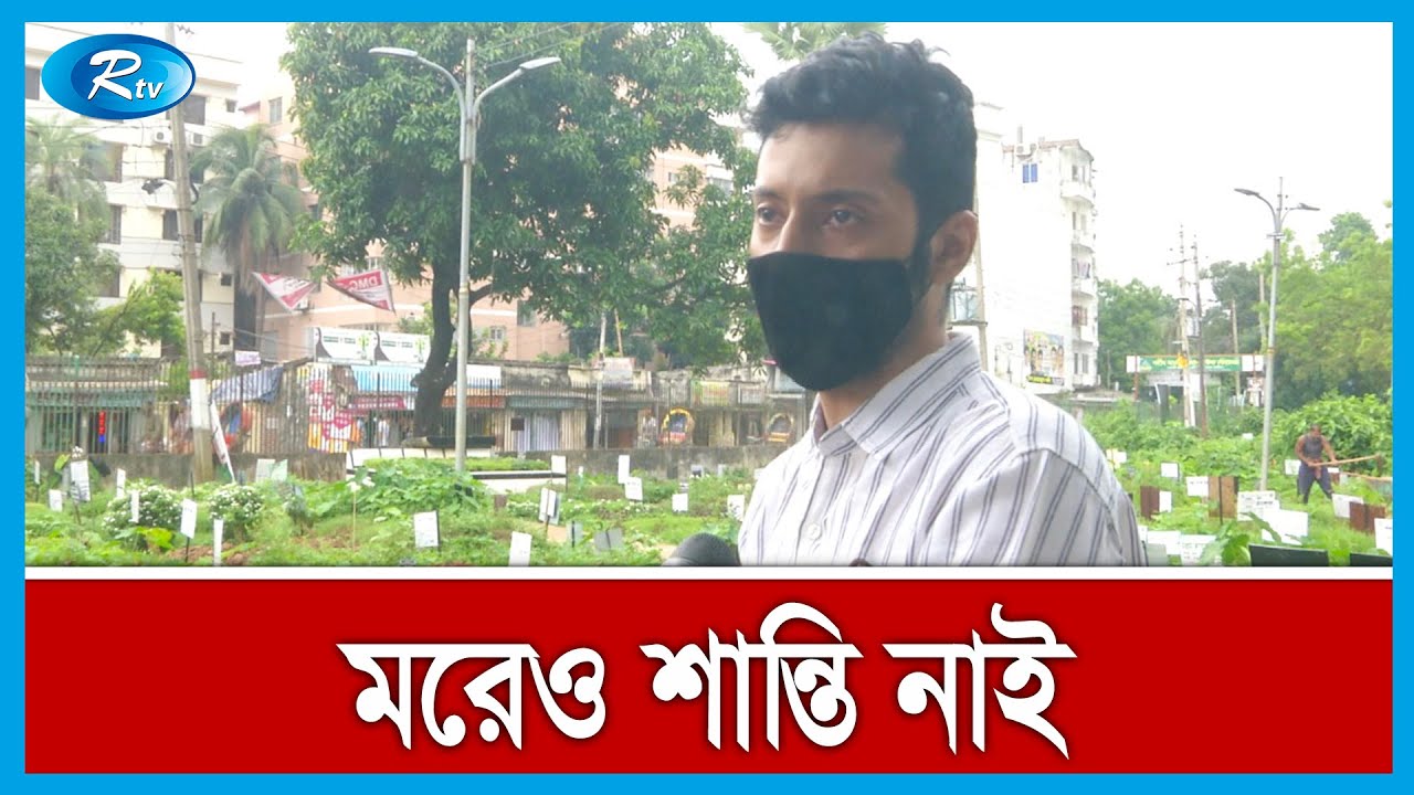 মাসিক চুক্তিতে টাকা না দিলে হারিয়ে যায় আজিমপুরের কবর! | Azimpur Graveyard | Rtv Exclusive News
