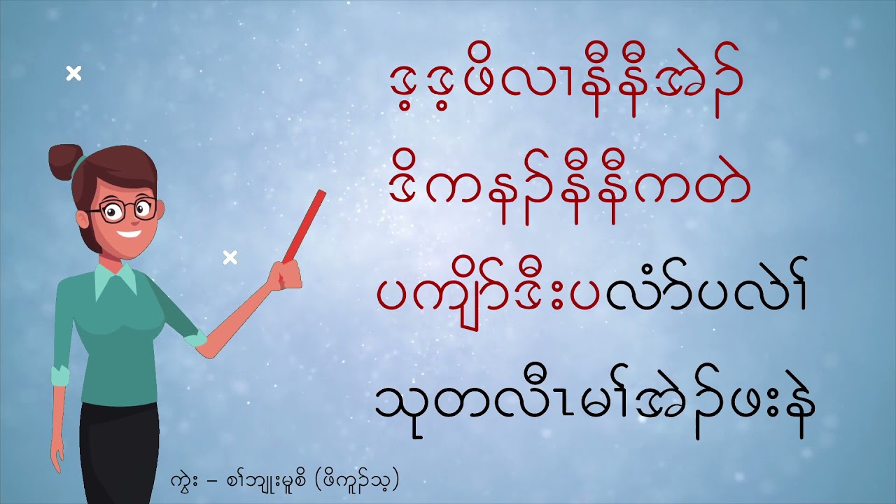 Learn Knyaw #Poekoothay