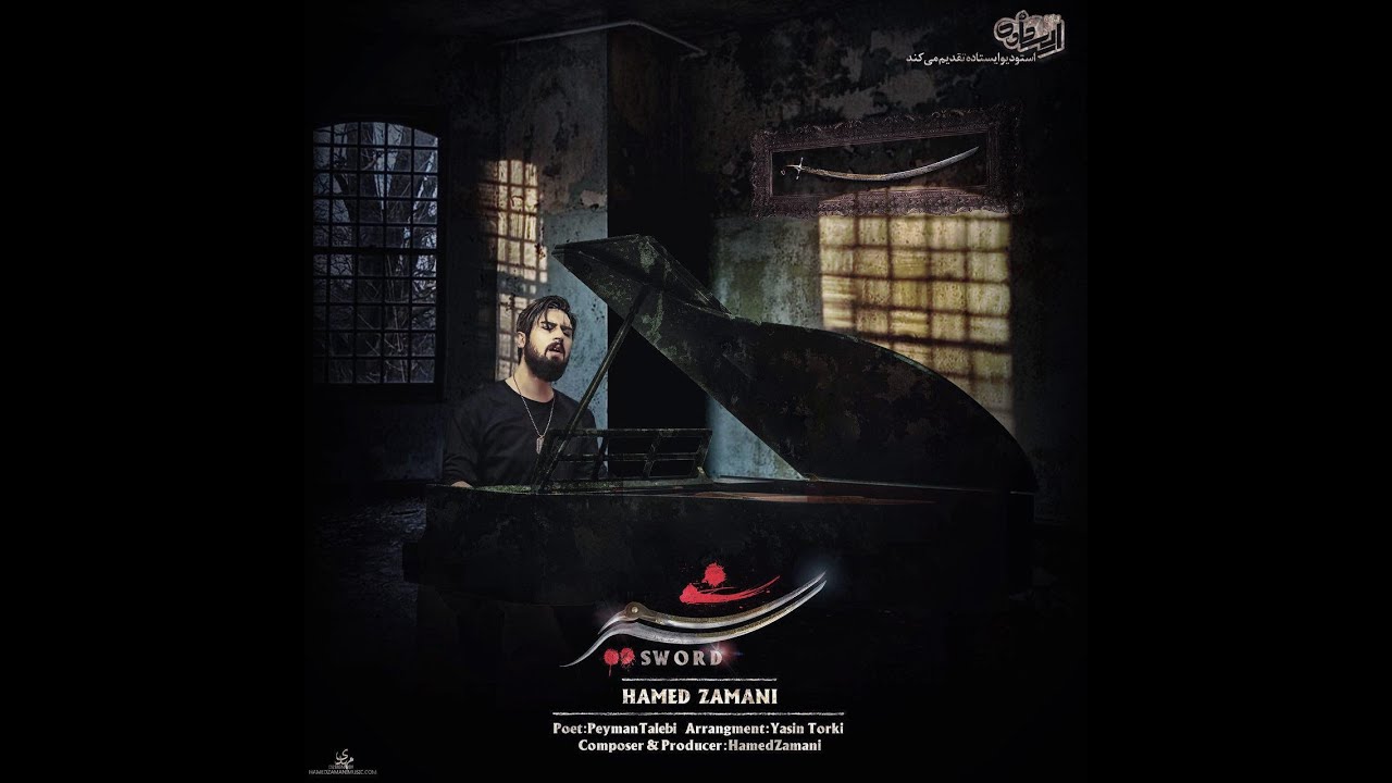 Shamshir | Hamed Zamani | شمشیر | حامد زمانی