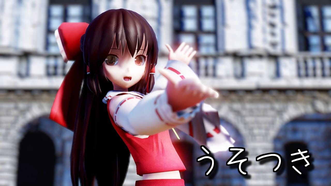 【東方MMD】 ロングヘアな霊夢さんでうそつき 【Ray-mmd】