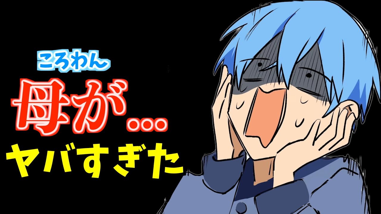 【ころわん裏話】 ころママが破天荒すぎた件... 【すとぷり文字起こし】【ころん/切り抜き】