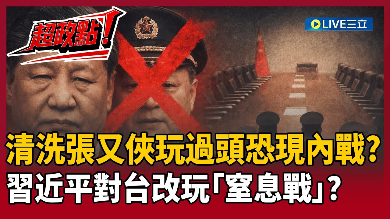 【超政點！】習近平清洗張又俠玩過頭...共軍恐現「內戰」！中共戰略改玩「窒息戰」對台灣影響？ 抓張又俠的人也要被滅口？爆共軍人人自危「準備拔槍」？