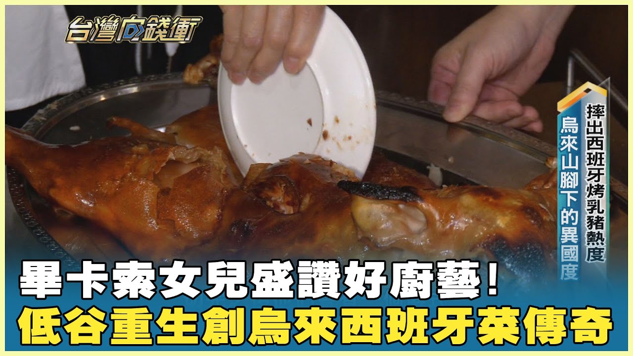 畢卡索女兒盛讚好廚藝! 低谷重生創烏來西班牙菜傳奇 20260103【台灣向錢衝】PART 1