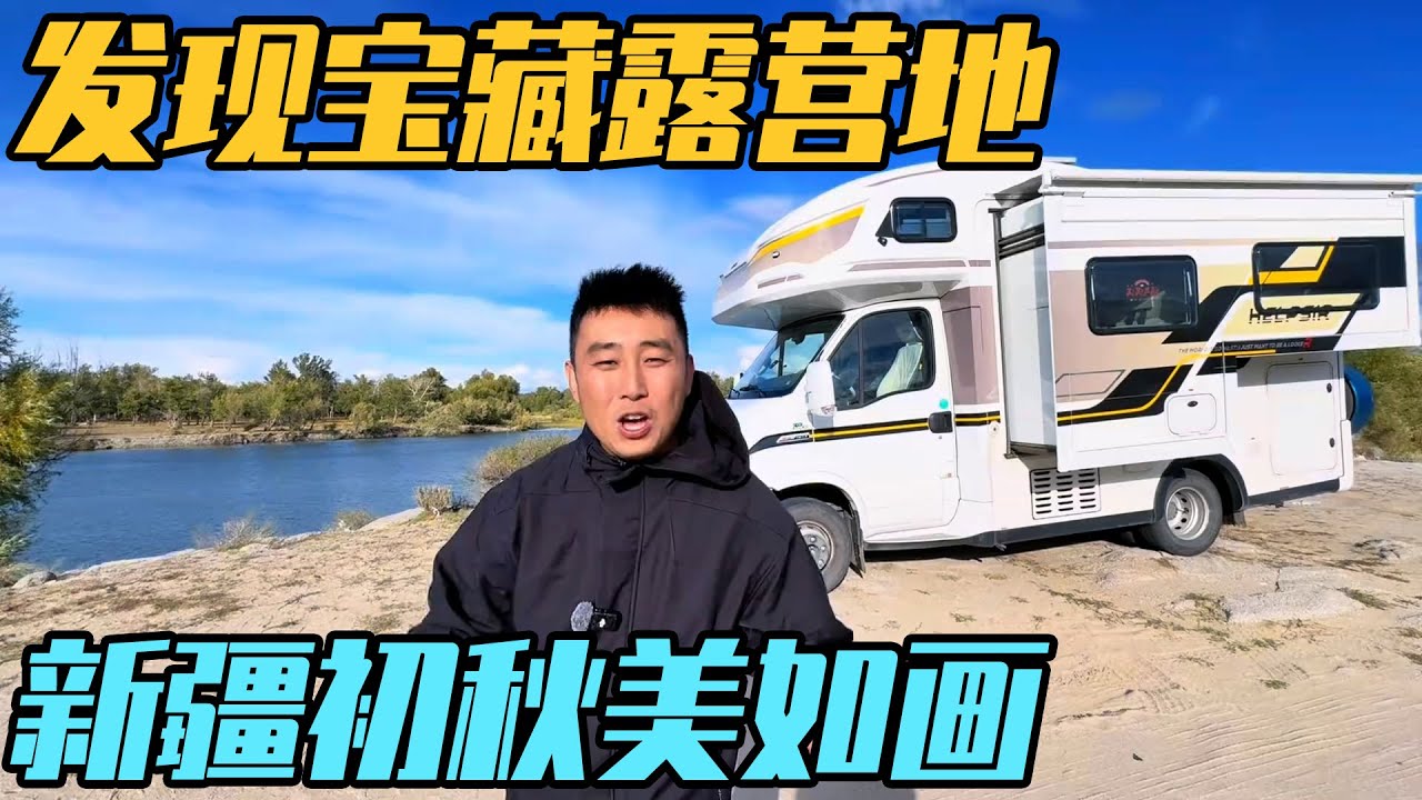 新疆发现宝藏露营地，房车自驾阿禾公路，初秋的新疆像画卷【家和远方的旅行】