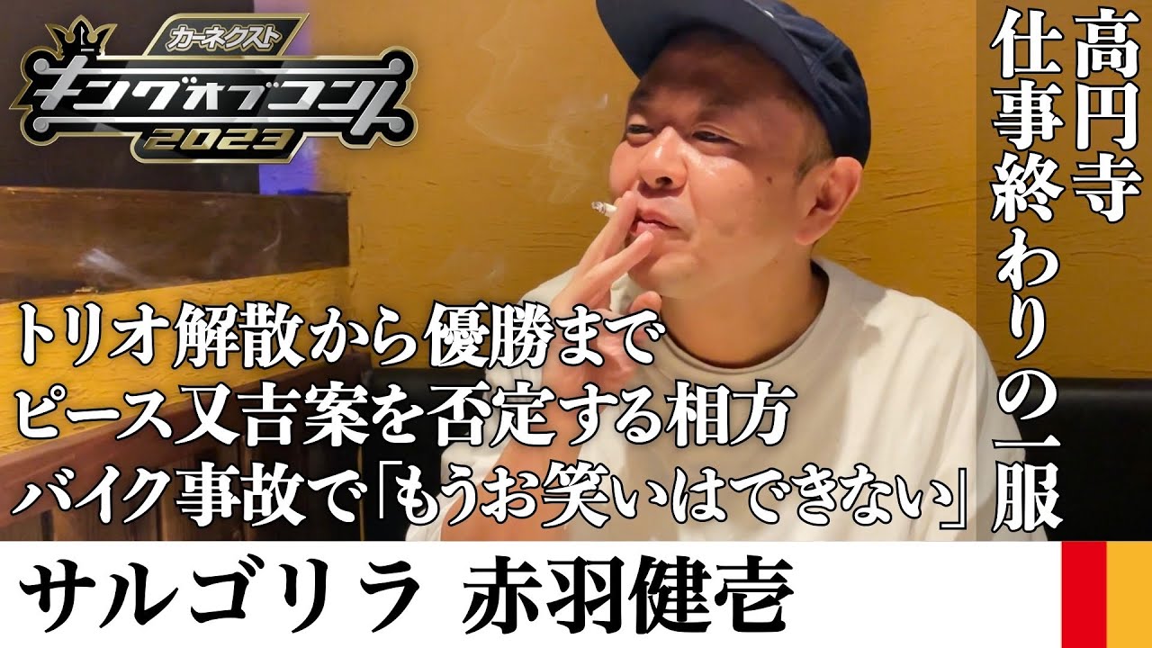 【キングオブコント優勝】サルゴリラ・赤羽さんと高円寺で一服して優勝までの道のりやタバコ愛を聞く【サシ飲み】
