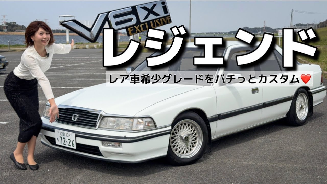 【初代 レジェンド】ホンダが高級車をつくるとこうなります。V6 3ナンバーのレア車をバチっとカスタム！激渋でカッコよすぎた