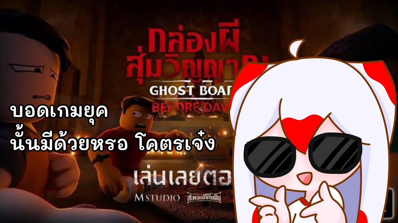[ Ghost board Before dawn - Roblox ] กล่องผีสุ่มวิญญาณ