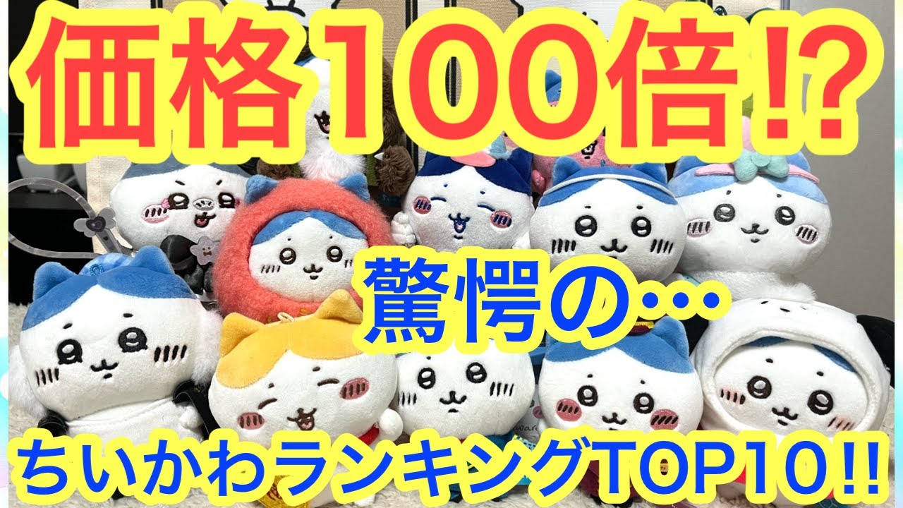 【ちいかわ】約１００倍になったマスコットも！？ちいかわマスコットメルカリ高額落札ランキングTOP１０！！